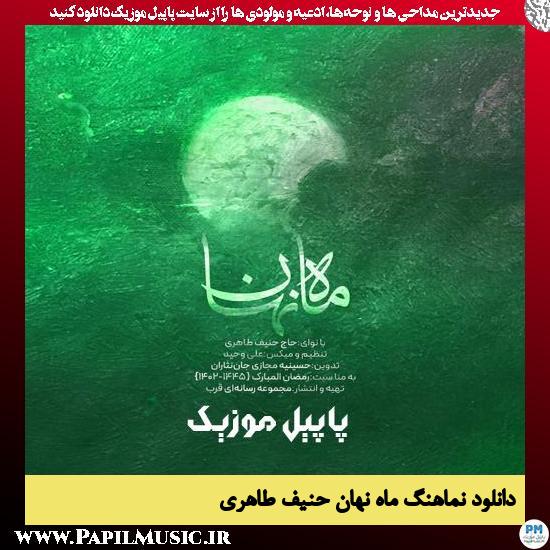 دانلود نماهنگ ماه نهان از حنیف طاهری
